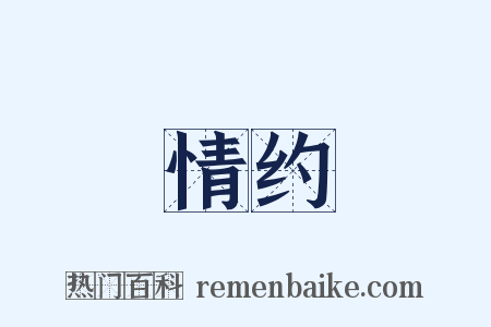 情约是什么意思的图片